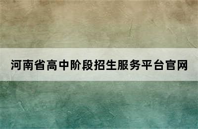 河南省高中阶段招生服务平台官网