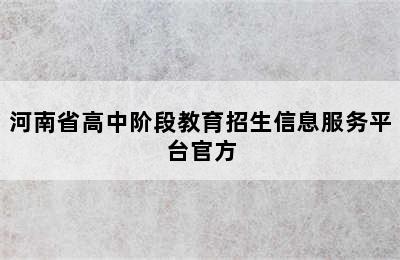河南省高中阶段教育招生信息服务平台官方