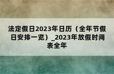 法定假日2023年日历（全年节假日安排一览）_2023年放假时间表全年