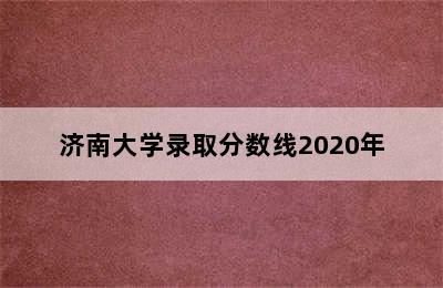 济南大学录取分数线2020年