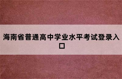 海南省普通高中学业水平考试登录入口