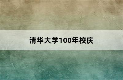 清华大学100年校庆