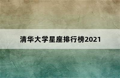 清华大学星座排行榜2021