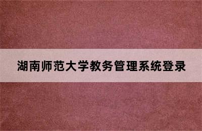 湖南师范大学教务管理系统登录