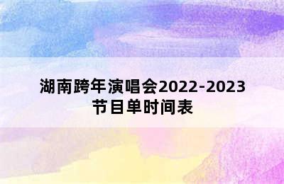 湖南跨年演唱会2022-2023节目单时间表