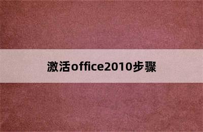 激活office2010步骤