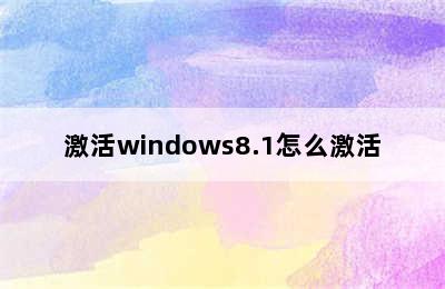 激活windows8.1怎么激活