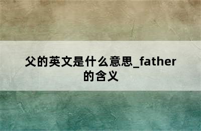 父的英文是什么意思_father的含义