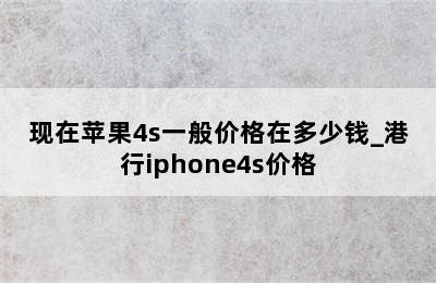 现在苹果4s一般价格在多少钱_港行iphone4s价格