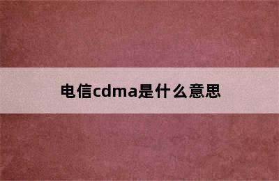 电信cdma是什么意思