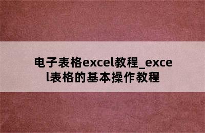 电子表格excel教程_excel表格的基本操作教程