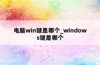 电脑win键是哪个_windows键是哪个