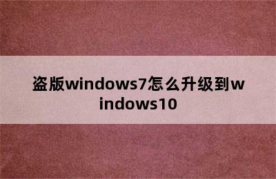 盗版windows7怎么升级到windows10