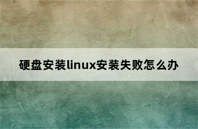 硬盘安装linux安装失败怎么办
