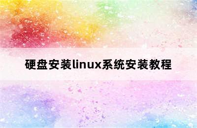 硬盘安装linux系统安装教程