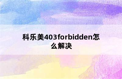 科乐美403forbidden怎么解决