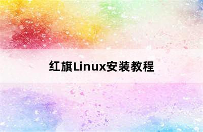 红旗Linux安装教程