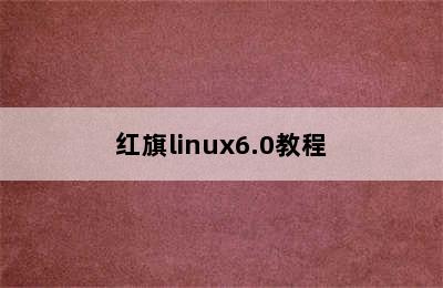 红旗linux6.0教程