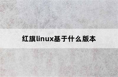 红旗linux基于什么版本