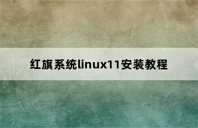 红旗系统linux11安装教程