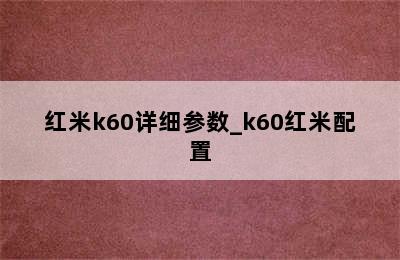 红米k60详细参数_k60红米配置