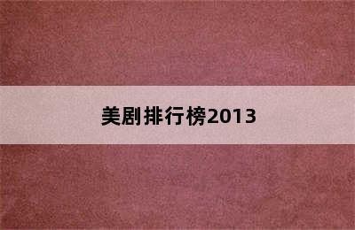 美剧排行榜2013