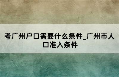 考广州户口需要什么条件_广州市人口准入条件