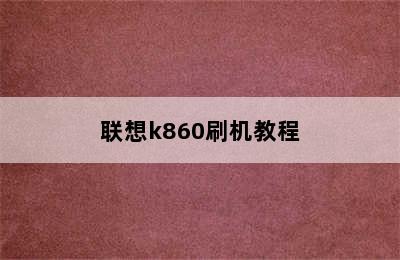联想k860刷机教程