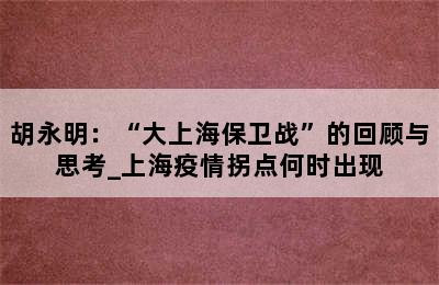 胡永明：“大上海保卫战”的回顾与思考_上海疫情拐点何时出现
