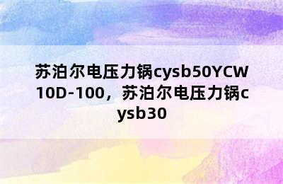 苏泊尔电压力锅cysb50YCW10D-100，苏泊尔电压力锅cysb30