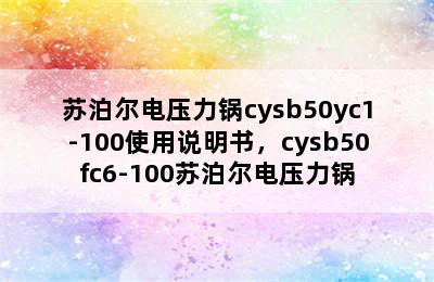 苏泊尔电压力锅cysb50yc1-100使用说明书，cysb50fc6-100苏泊尔电压力锅