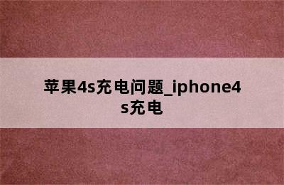 苹果4s充电问题_iphone4s充电