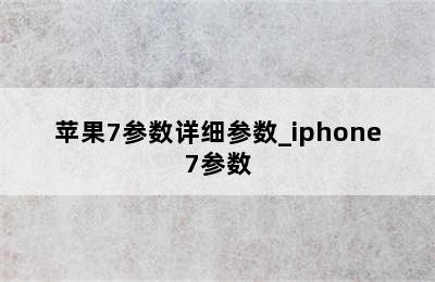 苹果7参数详细参数_iphone7参数
