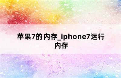 苹果7的内存_iphone7运行内存