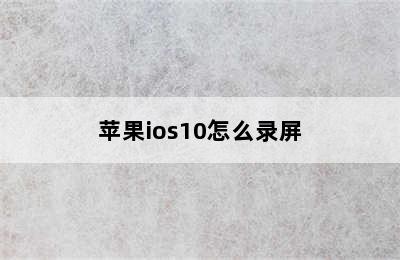 苹果ios10怎么录屏