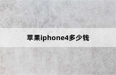 苹果iphone4多少钱