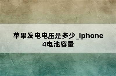 苹果发电电压是多少_iphone4电池容量