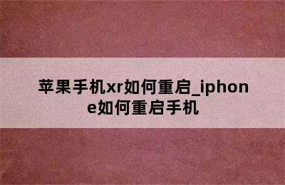 苹果手机xr如何重启_iphone如何重启手机