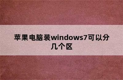 苹果电脑装windows7可以分几个区