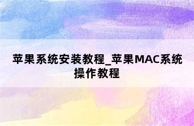 苹果系统安装教程_苹果MAC系统操作教程