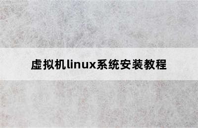 虚拟机linux系统安装教程