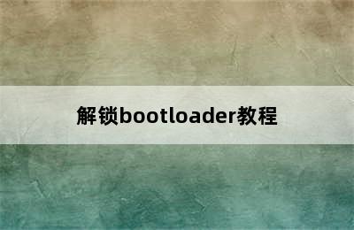 解锁bootloader教程