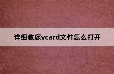 详细教您vcard文件怎么打开