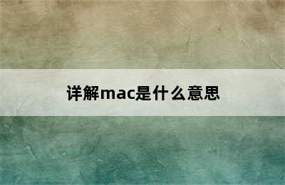 详解mac是什么意思
