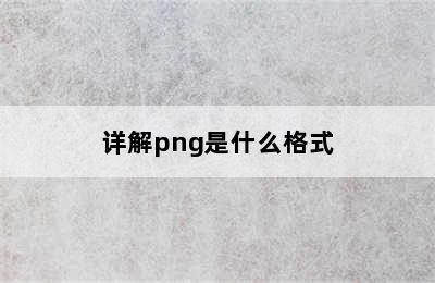 详解png是什么格式