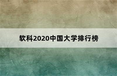 软科2020中国大学排行榜