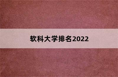 软科大学排名2022