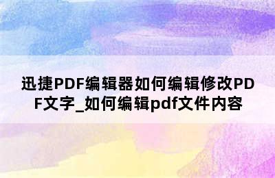 迅捷PDF编辑器如何编辑修改PDF文字_如何编辑pdf文件内容
