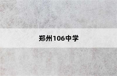 郑州106中学