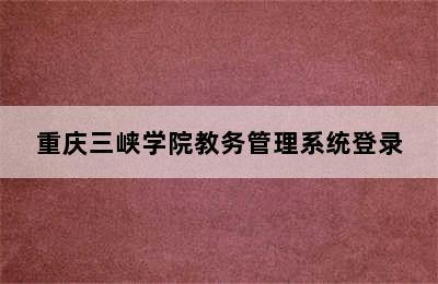 重庆三峡学院教务管理系统登录
